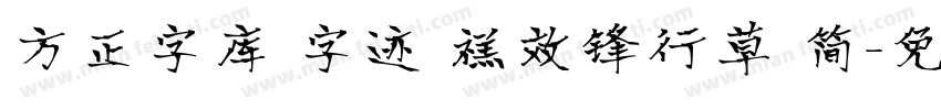 方正字库 字迹 禚效锋行草 简字体转换